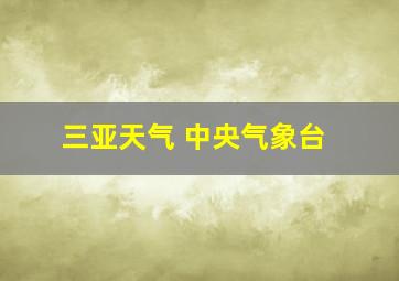 三亚天气 中央气象台